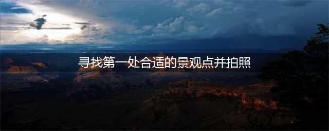 原神寻找第一处合适的景观点拍照任务怎么玩 寻找第一处合适的景观点拍照任务玩法介绍