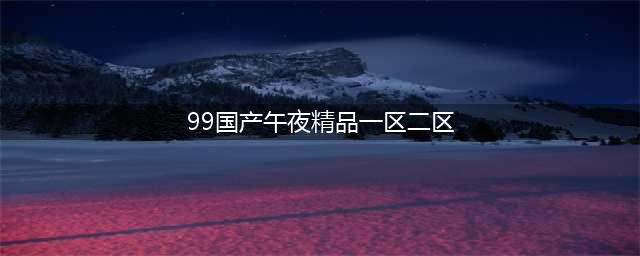 SCI一区二区三区四区的区别(99国产午夜精品一区二区)