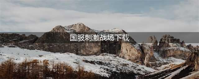 刺激战场国服版下载手游 刺激战场2022最新版下载(国服刺激战场下载)