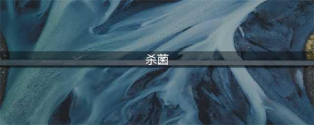15种常用的杀菌方式汇总(杀菌)