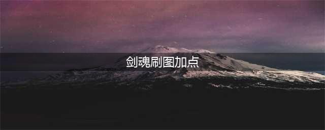 《DNF》剑魂110版本刷图加点推荐2022(剑魂刷图加点)