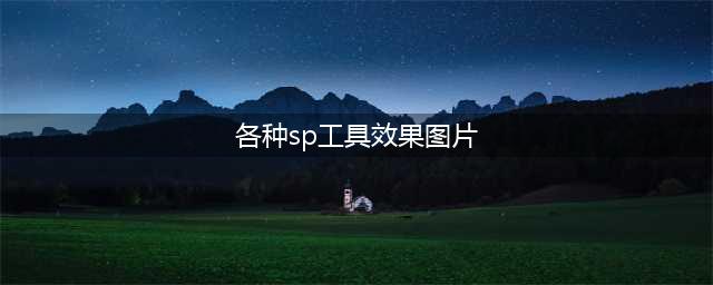 盘点五大最好用的SP工具(各种sp工具效果图片)