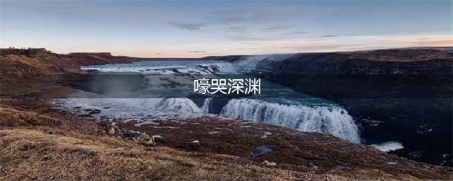 《LOL》9.14嚎哭深渊改动了什么 9.14嚎哭深渊改动介绍(嚎哭深渊)
