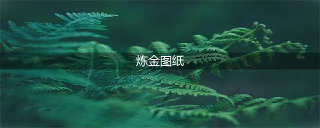 魔兽世界TBC怀旧服新增炼金图纸 练级图纸来源一览(炼金图纸)