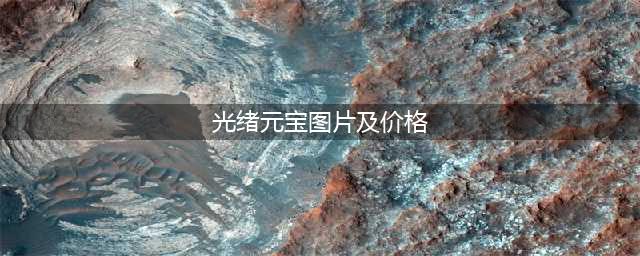 光绪元宝价格一览表(光绪元宝图片及价格)