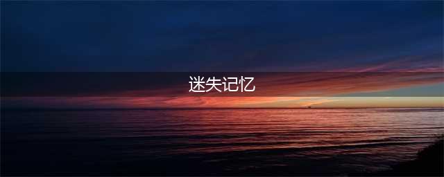 《迷失》全记忆收集图文攻略(迷失记忆)