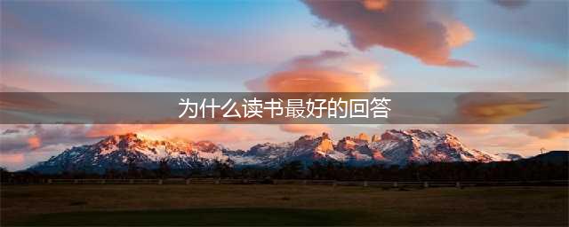 人为什么要读书，这10句话，就是最好的回答(为什么读书最好的回答)