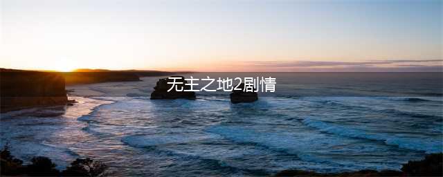 《无主之地2》完整剧情整理怎么样 完整剧情整理介绍(无主之地2剧情)