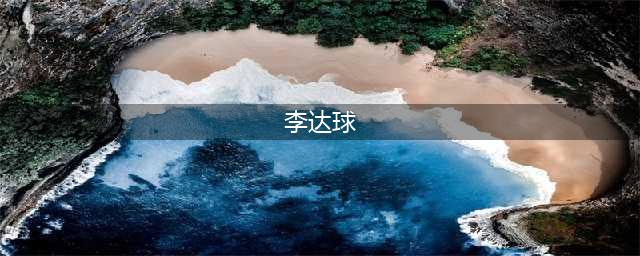 “低调正派”的副省级贪官李达球（图）(李达球)