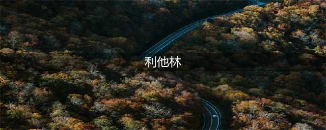 “聪明药”利他林：没那么神奇，也没那么可怕(利他林)