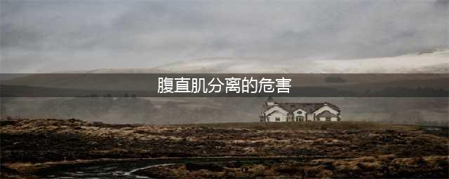 腹直肌分离的危害！！！(腹直肌分离的危害)