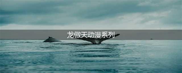 龙傲天、凤傲天的动画，你看过哪几部？(龙傲天动漫系列)