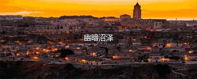 魔兽世界幽暗沼泽怎么去 幽暗沼泽前往方法分享