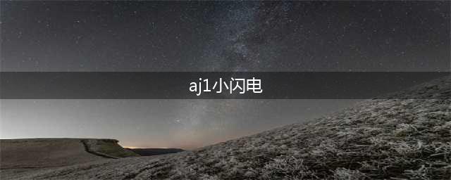 「小闪电」AJ1 官图曝光！有一点可惜...(aj1小闪电)