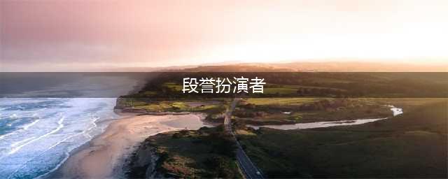 经典人物“段誉”的5位饰演者，前4位都不行，最后个的才是精髓(段誉扮演者)