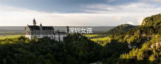 刷爆全网的“深圳女孩”真实身份曝光：钱，才是一个人最大的底气(深圳女孩)