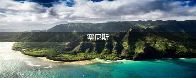 全民穿越之宫赛尼斯怎么换装 全民穿越之宫赛尼斯换装攻略(塞尼斯)