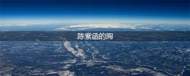 陈紫函穿衣真豪放，一袭深V透视纱裙秀傲人酥胸，气场十足！(陈紫函的胸)