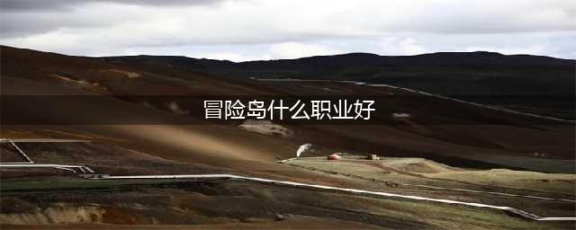 2022冒险岛平民选职业哪个好 无氪职业推荐