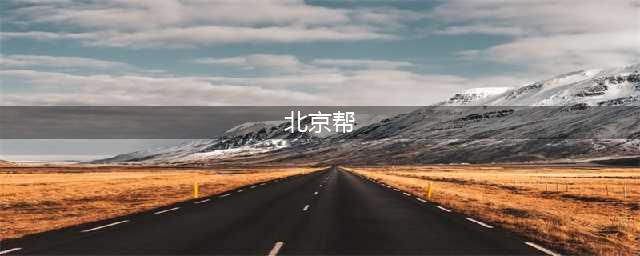 老大北京黑帮排行榜公布：杜哉、贾代、臧天朔上榜！(北京帮)