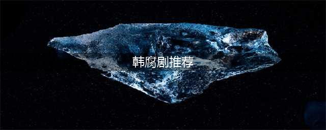 腐剧盘点丨2022年播出的21部双男主韩腐剧，你最喜欢那一部？(韩腐剧推荐)