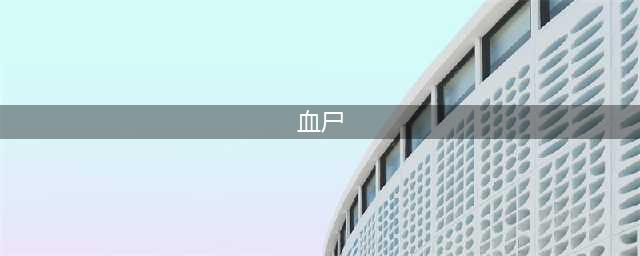 湖北出土真实血尸，千年不腐全身赤红，原来盗墓笔记是真的！(血尸)