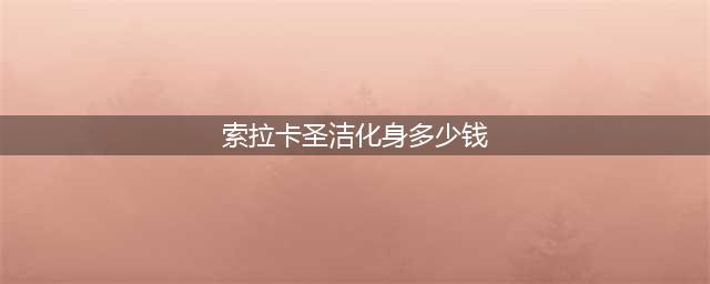 《英雄联盟》索拉卡圣洁化身多少钱 索拉卡圣洁化身价格分享