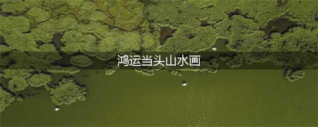 当代名家《鸿运当头》山水画欣赏(鸿运当头山水画)
