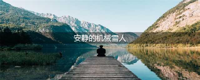 《魔兽世界怀旧服》安静的机械雪人怎么样 安静的机械雪人介绍(安静的机械雪人)