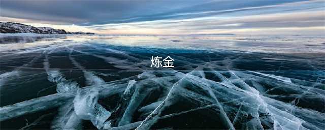 魔兽世界怀旧服 炼金1-300 速成攻略篇(炼金)