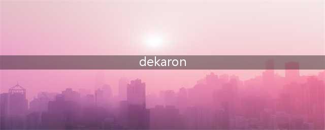 DEKARON好玩吗 DEKARON玩法简介(dekaron)