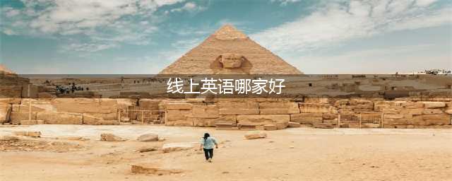 线上英语哪家好？排行榜前十的教育平台有哪些？(线上英语哪家好)