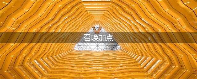 《dnf》召唤100版本怎么加点 召唤100版本刷图加点分享(召唤加点)