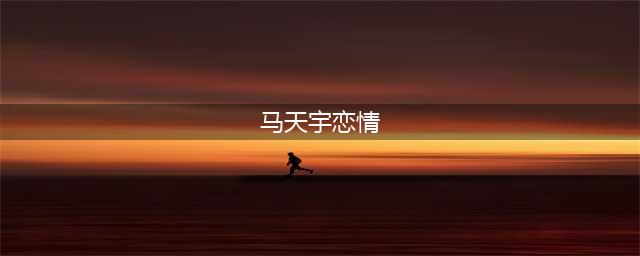 马天宇是哪一年退出娱乐圈的？马天宇身世经历可怜，唯一承认的女朋友是谁？(马天宇恋情)
