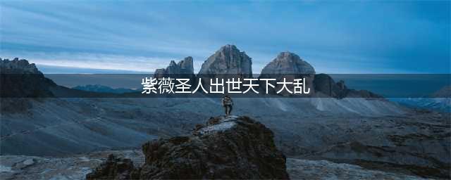 推背图预言的紫薇圣人或许已经出现？(紫薇圣人出世天下大乱)