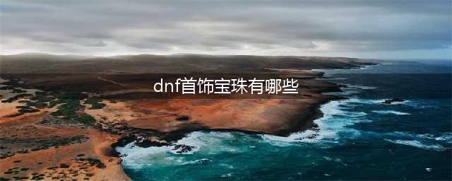 DNF金绿柱石用途增加 能兑换附魔宝珠 搬砖小号玩家首选(dnf首饰宝珠有哪些)