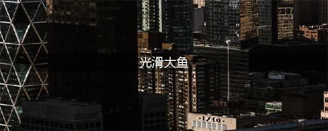 《魔兽世界》光滑的大鱼在哪钓 光滑的大鱼位置介绍(光滑大鱼)
