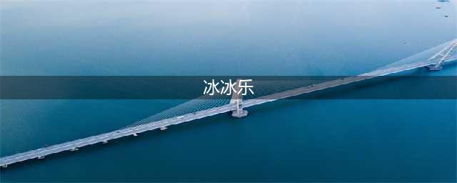 一梦江湖夜市冰冰乐怎么合成 冰冰乐配方介绍(冰冰乐)