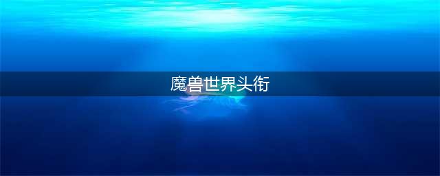 《魔兽世界》8.0角斗士头衔怎么获得 角斗士头衔获取途径(魔兽世界头衔)