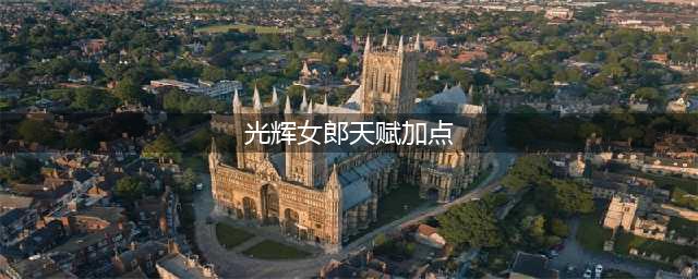 英雄联盟手游光辉女郎天赋怎么加点 光辉女郎天赋加点攻略