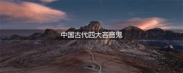 中国文学史上的四大吝啬鬼(中国古代四大吝啬鬼)