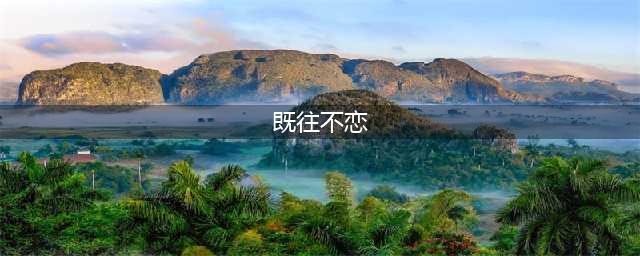 既往不恋 当下不杂 未来不迎(既往不恋)