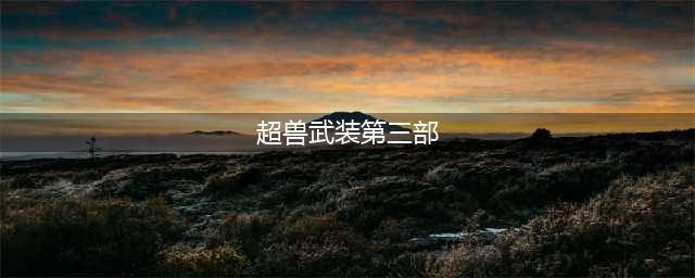 超兽武装第三季定档，火凌飞与天羽战甲公开，画质有点感人(超兽武装第三部)