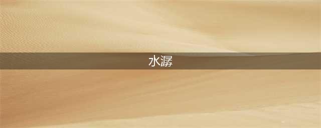 水潺：看似软骨头，却是吞虾咽蟹的强势·“龙头鱼”！(水潺)