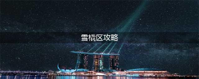 《植物大战僵尸》雪橇区打法攻略 雪橇区怎么过
