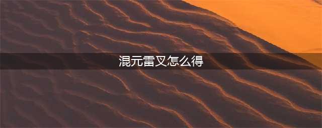 造梦西游3怎么获得法宝(混元雷叉怎么得)