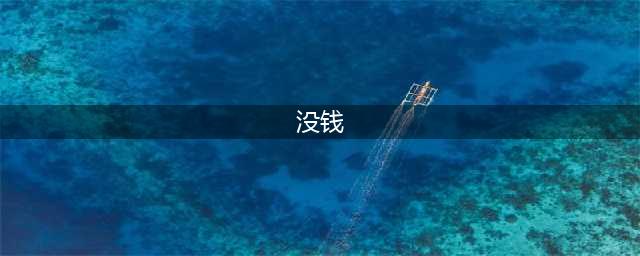 没钱，没背景，没能力，如何逆袭？(没钱)