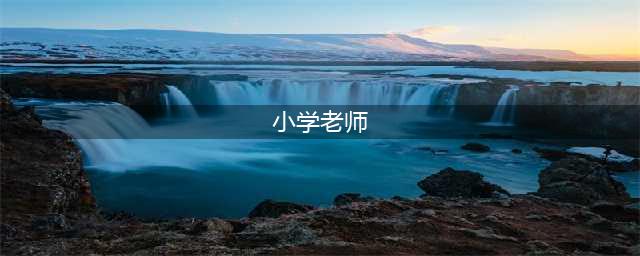 大数据告诉你，当一名小学老师究竟有多辛苦？(小学老师)