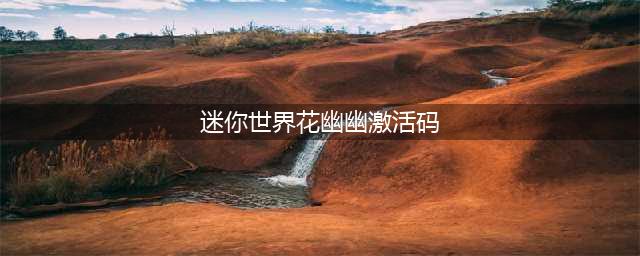 迷你世界花幽幽激活码是什么