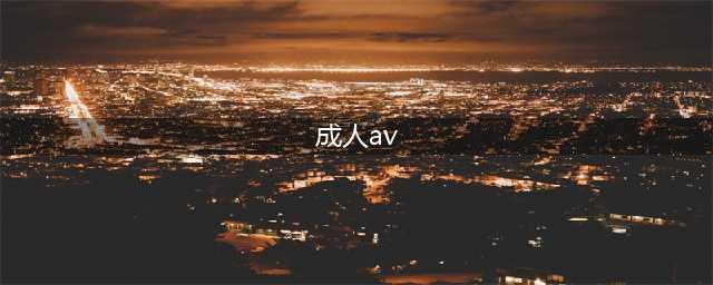 乱伦、弑父，这成人片太黑暗(成人av)